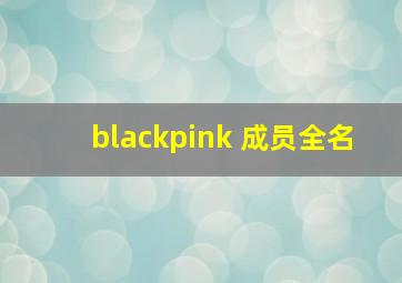 blackpink 成员全名